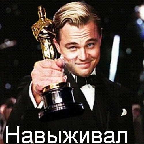 Лео Получил Оскара!