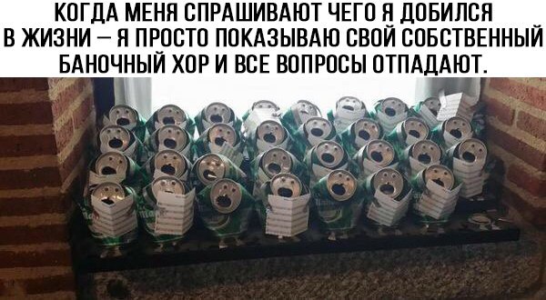 Приготовились?