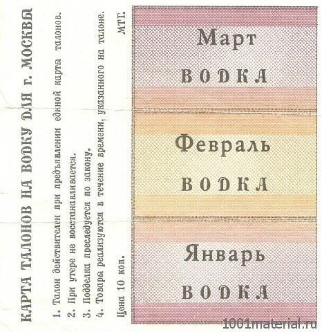 Закат Советского Союза: жизнь по талонам – разрешение купить