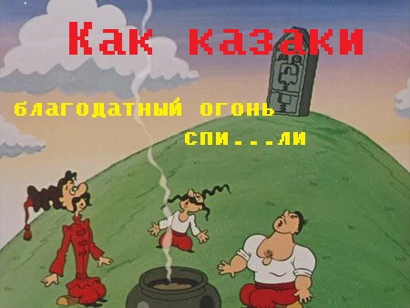 Украинские сектанты Филарета украли Благодатный огонь