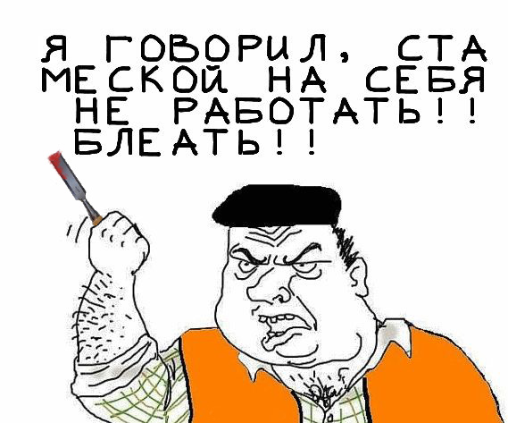 Будь мужиком, скажи что думаешь!