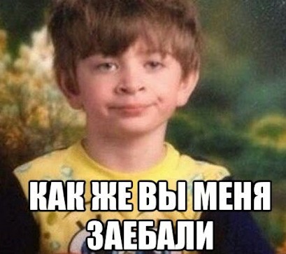 Настроение зае..б*ло  все