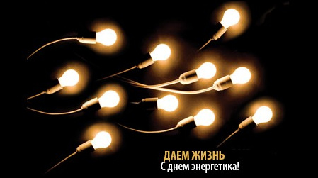 С Днём энергетика!!!