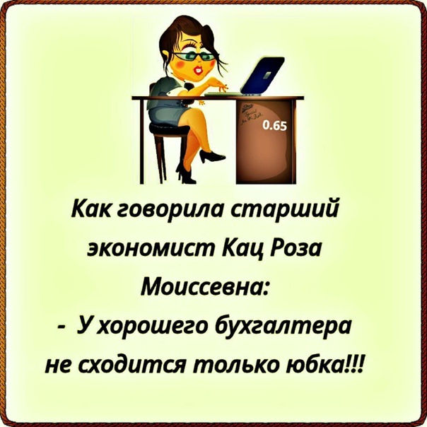 У хорошего бухгалтера не сойтись может только юбка картинка