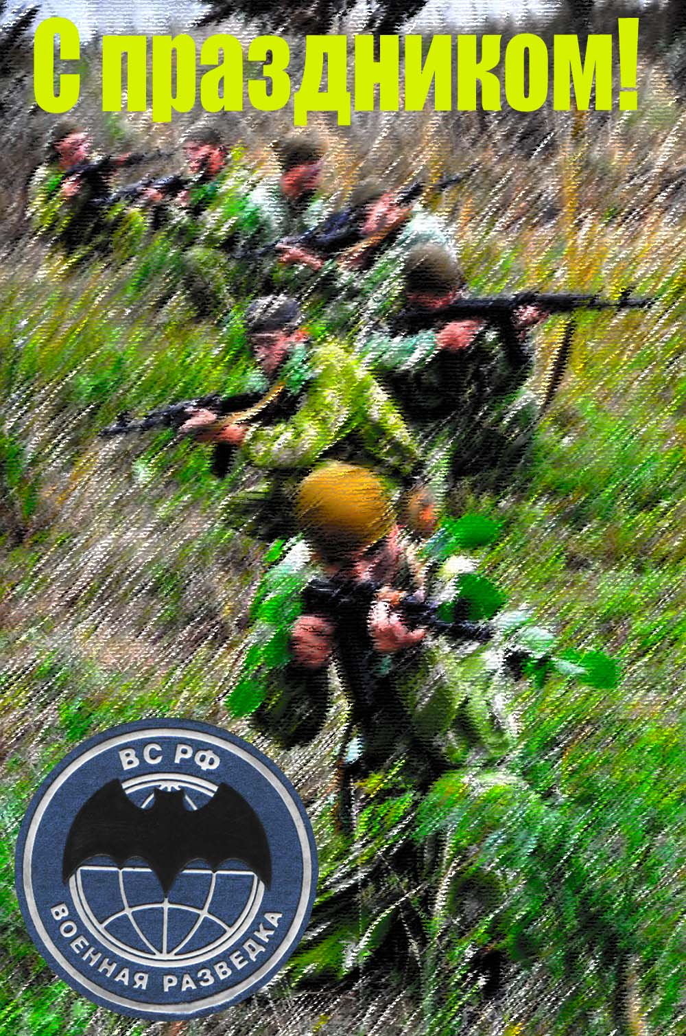 Ко Дню военного разведчика в стихах картинки Ко Дню военного разведчика в стихах картинки