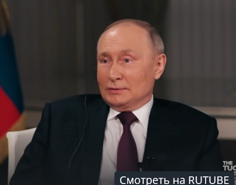 Интервью Такера Карлсона с Владимиром Путиным