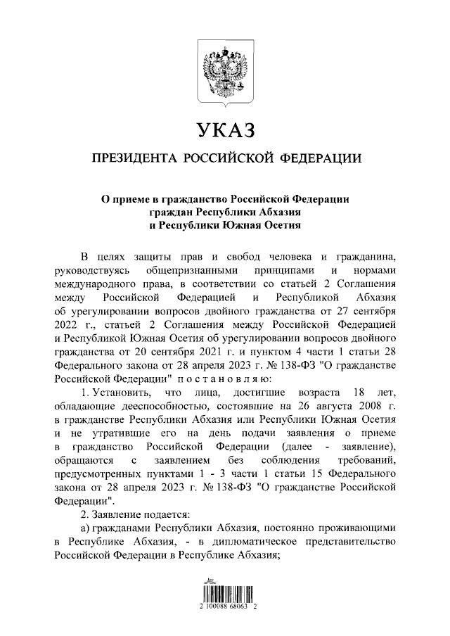 Владимир Путин подписал указ об упрощенном получении российского гражданства для граждан Абхазии и Южной Осетии