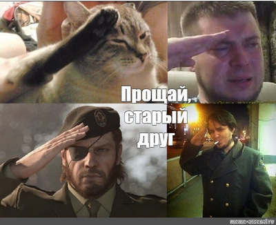 Вот и всё друзья, прощайте...