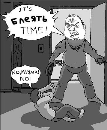 Будь мужиком !