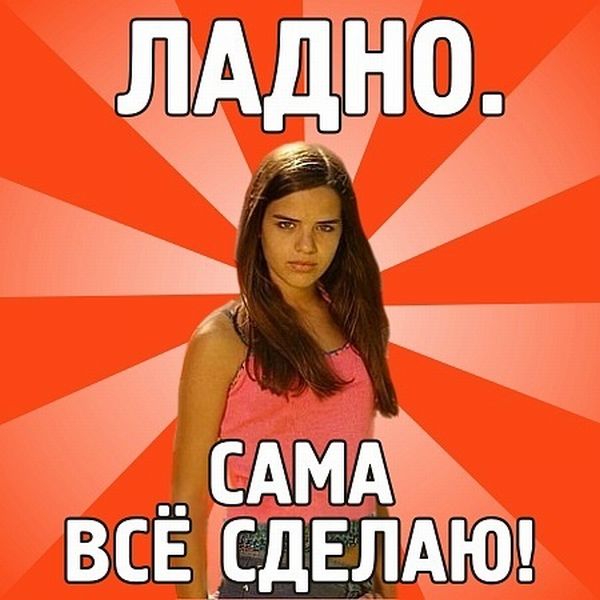 Фразы, которые говорит каждая девушка