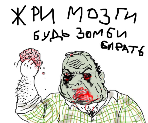 Будь мужиком. Return.