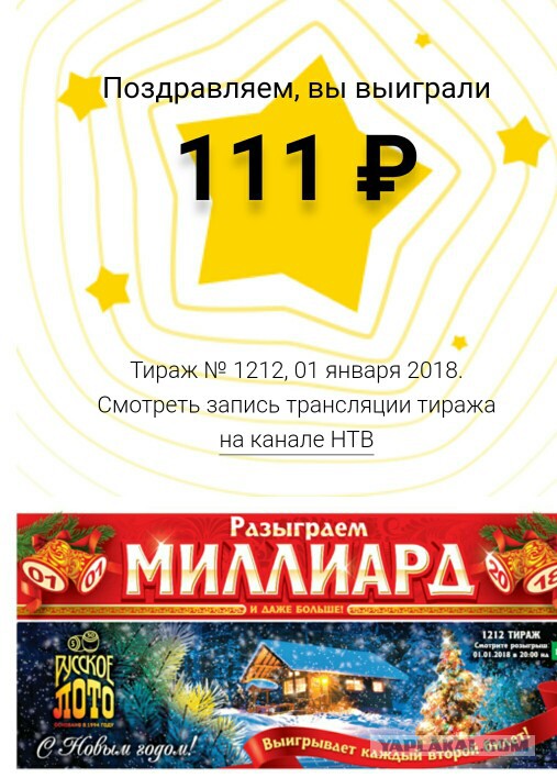 01.01.2018 столото в своем репертуаре! Не было никакого прямого эфира тиража 1212!