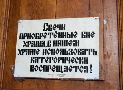 Почему в церкви не дают чек за покупку?