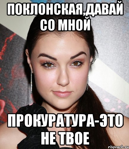 Фотожабы на "скучающую, ждущую Поклонскую"