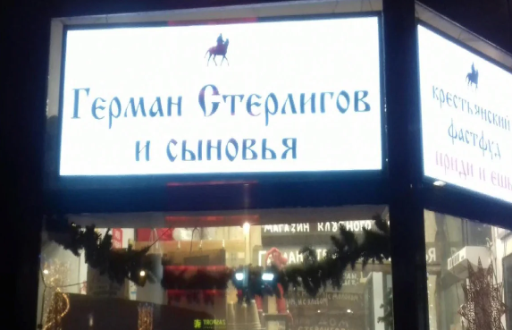 В Москве закрыли скандально известные магазины Г. Стерлигова: а что в них продавали и сколько это стоило