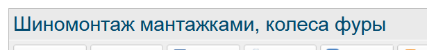 Шиномонтаж монтажками, колеса фуры