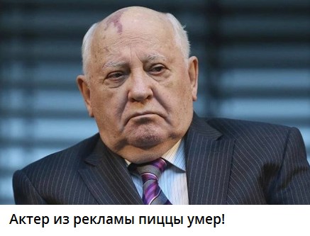 Горбачёв. Одной картинки псто