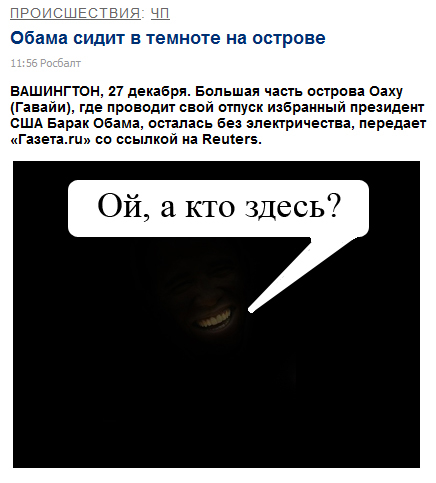 Обама сидит в темноте