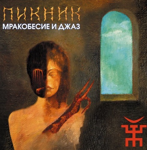 Мракобесие