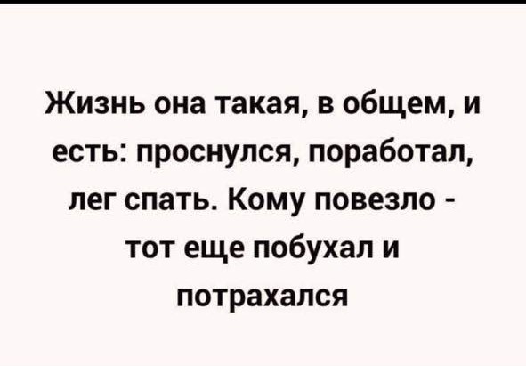 Юмор для тех, кто уже повзрослел и понял, что счета приходят быстрее, чем зарплата