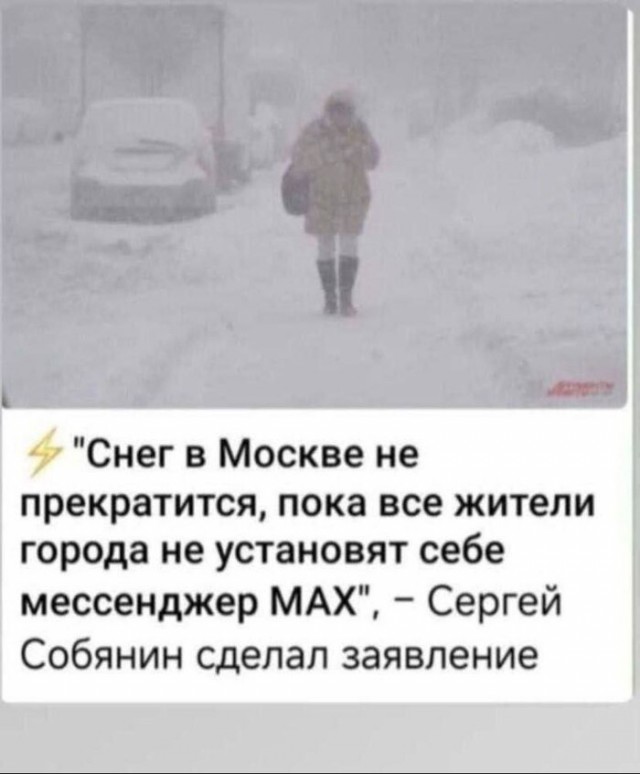 Снег не может идти вечно...