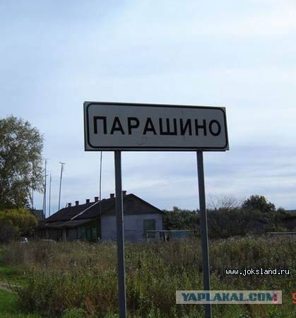 Российские деревни с необычными названиями