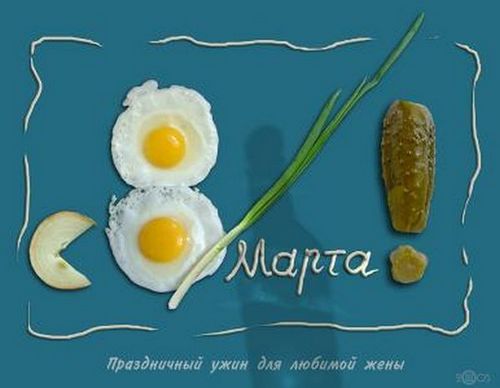 С 8 марта!