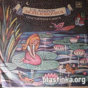 Наши любимые пластинки со сказками