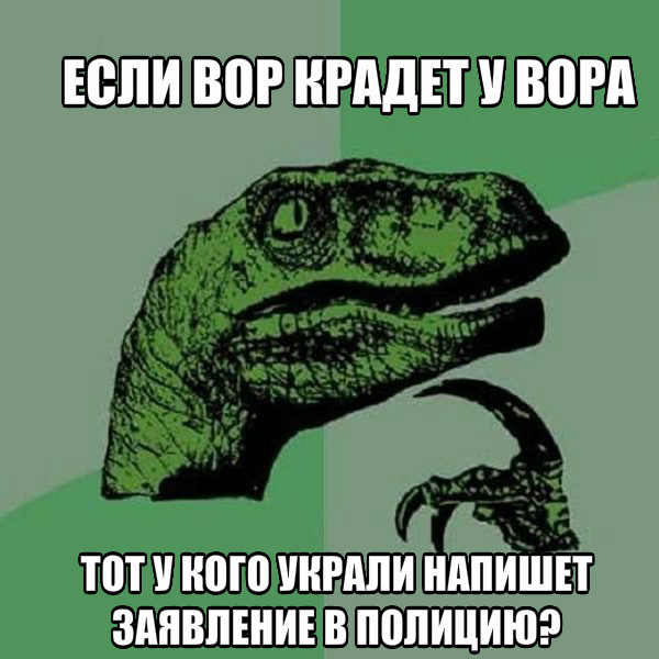 Кругом ворье!