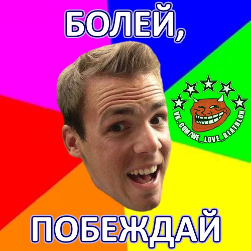 Биатлон сезон 2015/2016 часть 4.
