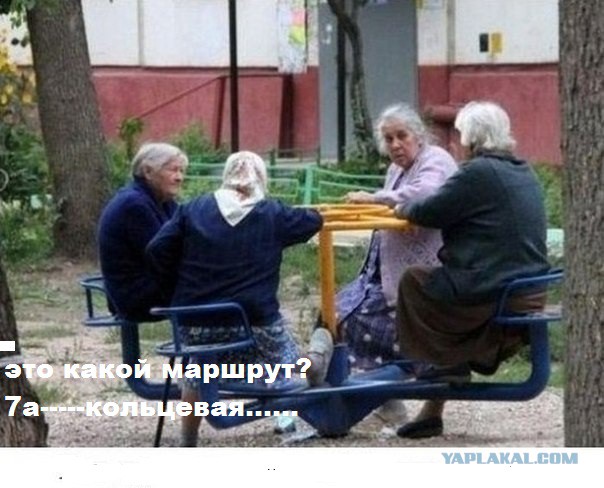 Бабки и общественный транспорт