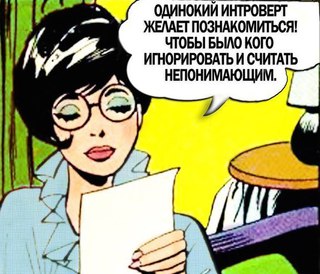 Люди, которых поймут интроверты