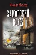 Книги про попаданцев