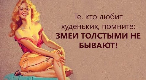 Почему мужчины не хотят встречаться с полными женщинами?