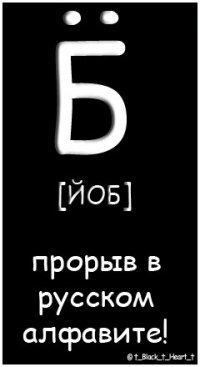 Почему игнорируют букву Ё