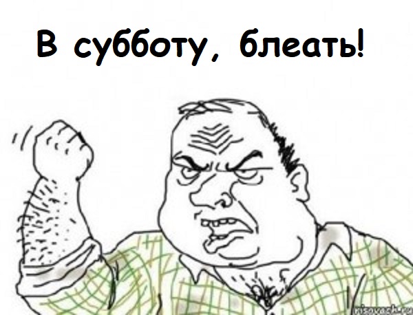 В субботу я не спорю