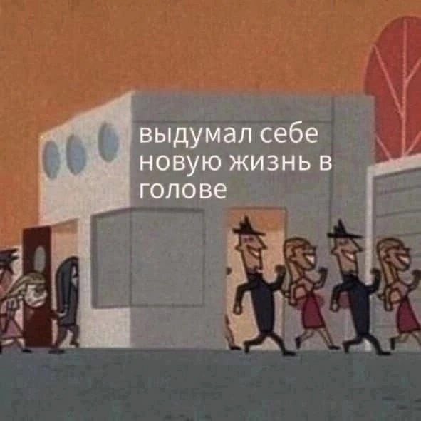 Психомемы-18