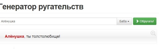 Генератор ругательств