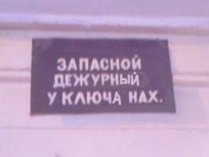 ФОТОЖАБА: Дежурный каналья, тысяча чертей!
