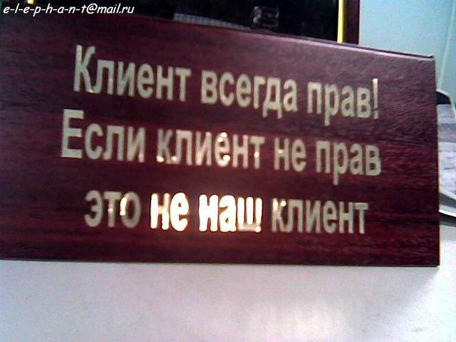 Клиент всегда прав?