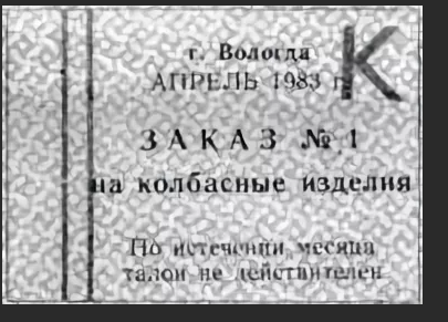 Мифы о советском дефиците