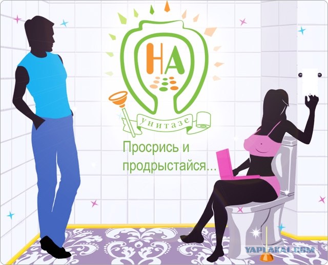 Вливайся...«На Унитазе.ру»﻿