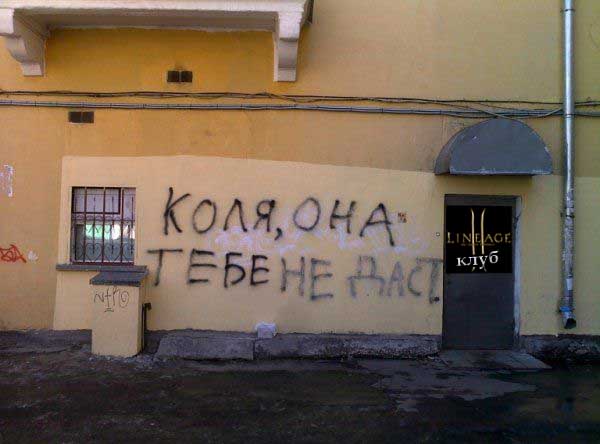 Фотожаба: Коля, она тебе не даст!