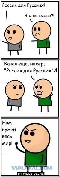 Россия для русских!