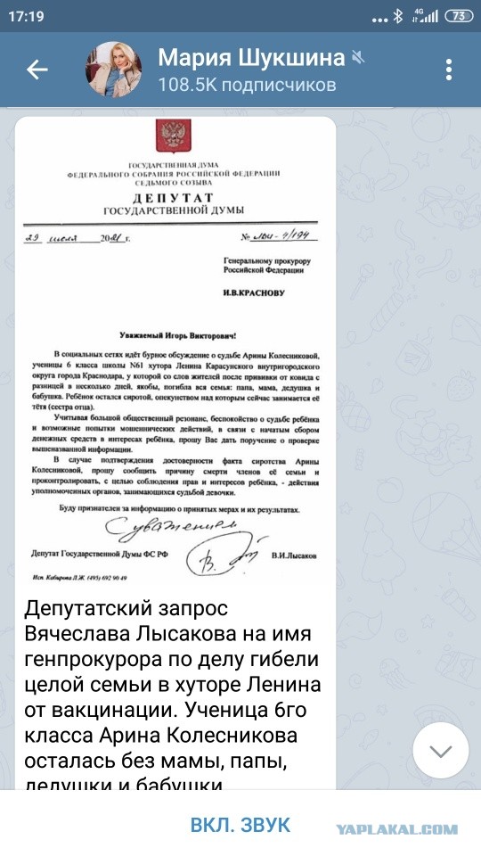 Депутатский запрос депутата ГД РФ В. Лысакова на имя генпрокурора по делу гибели целой семьи в хуторе Ленина от вакцинации