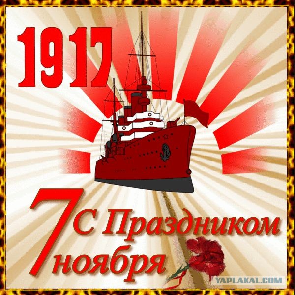 104 года Великой Октябрьской социалистической Революции