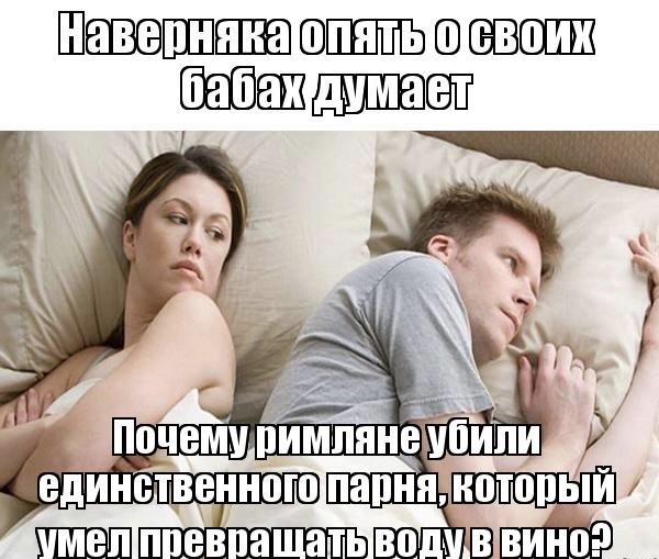 Опять про своих баб думает