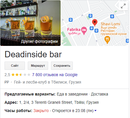 Россияне атакуют Dedaena Bar в Грузии из-за анкет на вход. Роняют рейтинг в Google, виня в русофобии