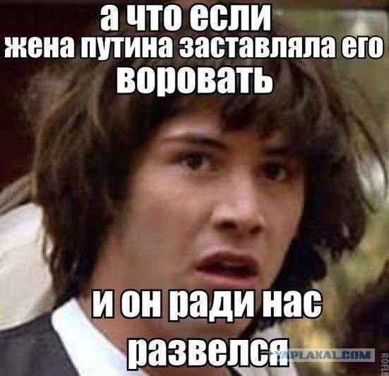 Путин развелся
