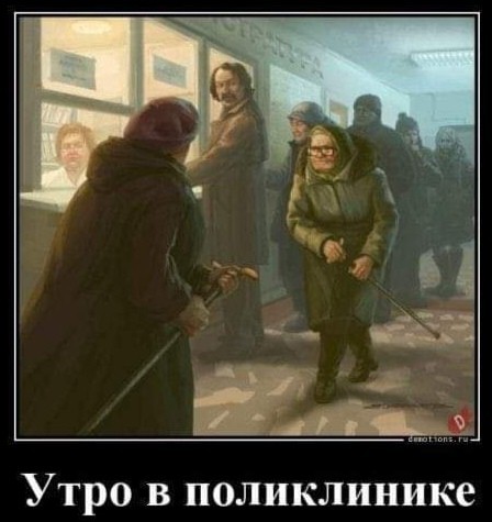 Сражение в поликлинике
